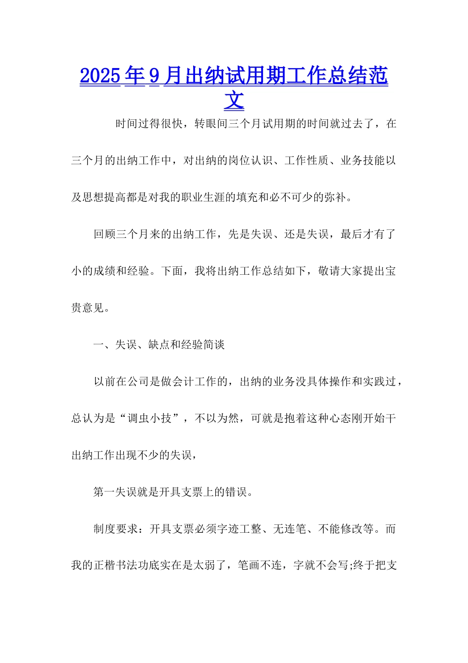 2025年9月出纳试用期工作总结范文_第1页