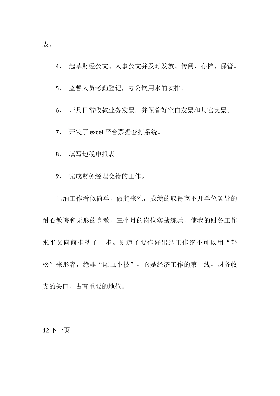 2025年9月出纳试用期工作总结范文_第3页