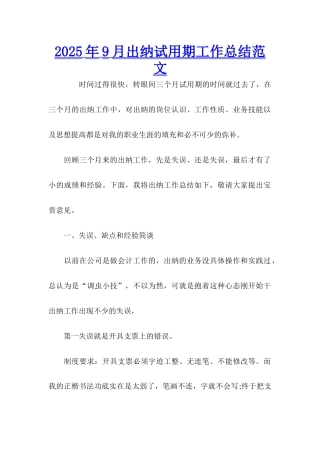 2025年9月出纳试用期工作总结范文
