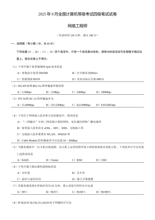 2025年9月全国计算机等级考试四级网络工程师真题
