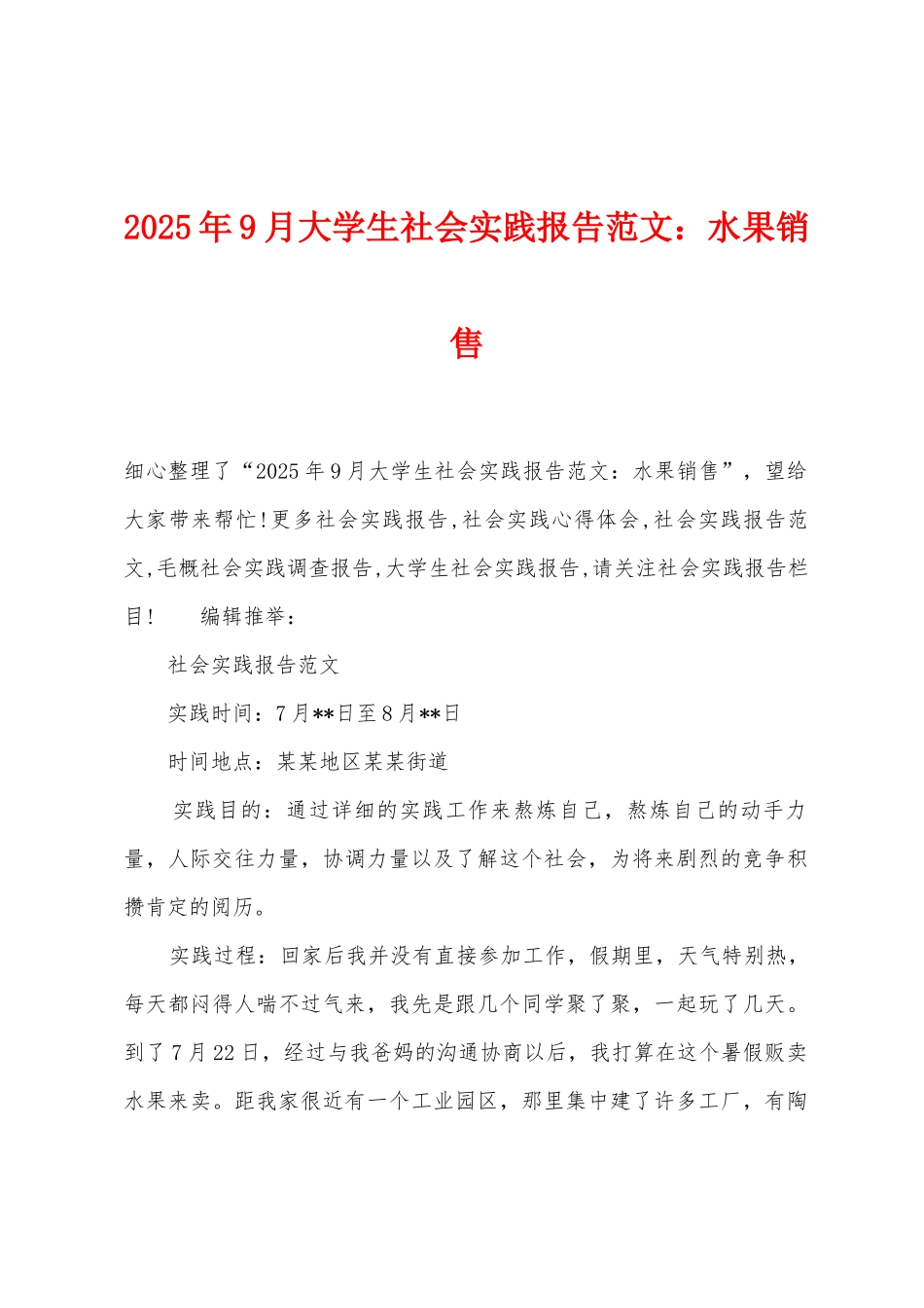 2025年9月大学生社会实践报告水果销售_第1页