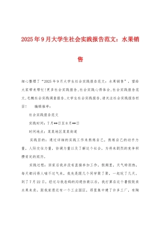 2025年9月大学生社会实践报告水果销售