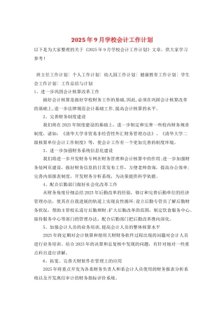 2025年9月学校会计工作计划