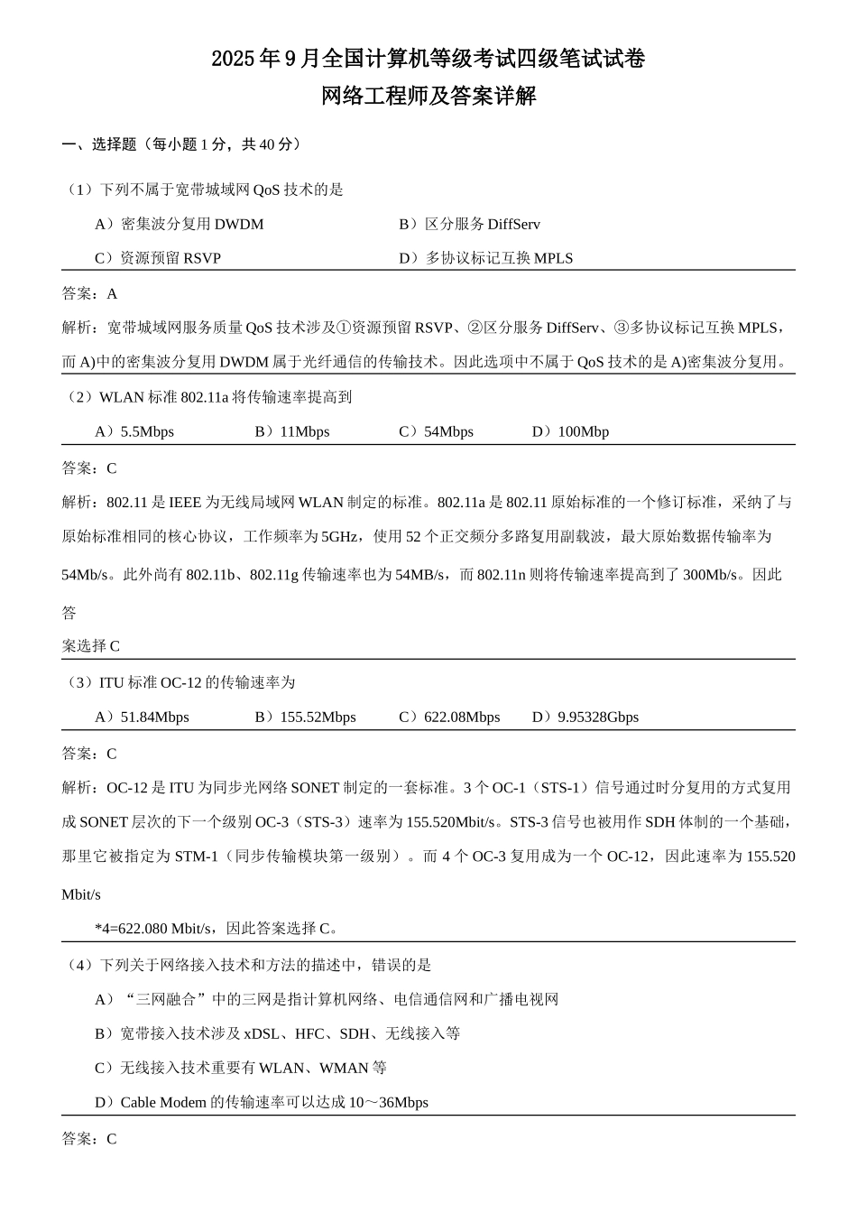 2025年9月全国计算机等级考试四级网络工程师真题详解_第1页