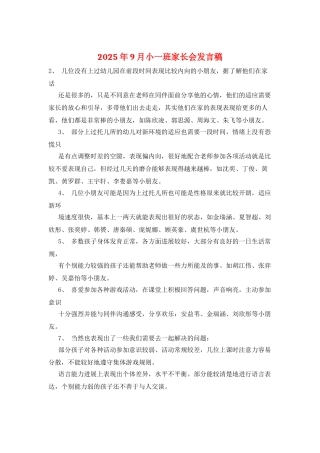 2025年9月小一班家长会发言稿