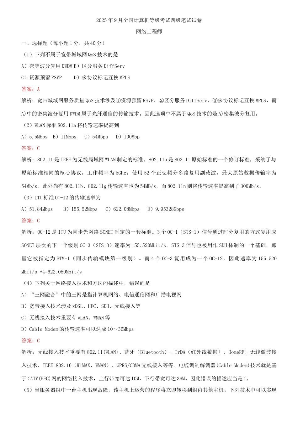 2025年9月全国计算机等级考试四级网络工程师真题解析_第1页