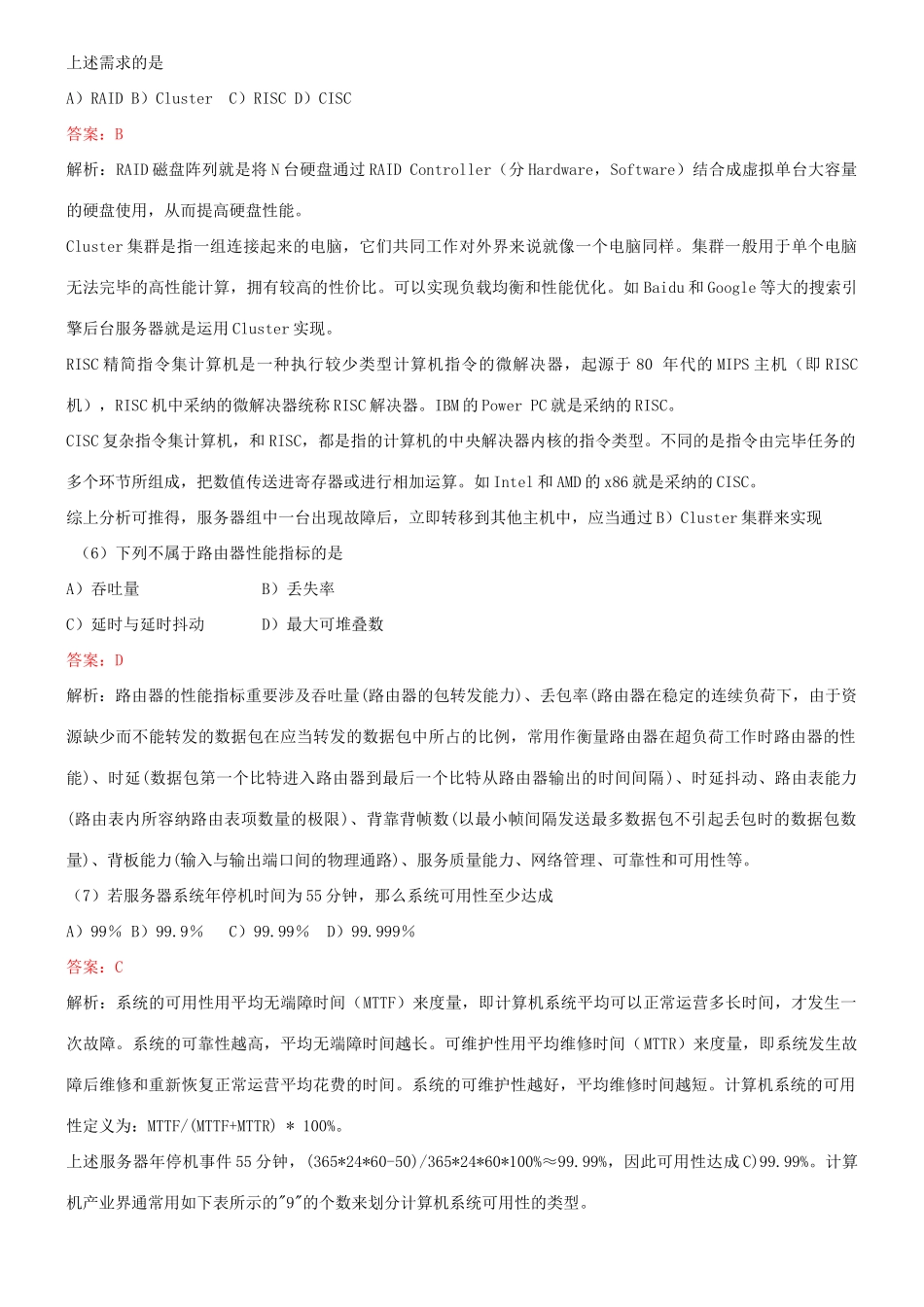 2025年9月全国计算机等级考试四级网络工程师真题解析_第2页