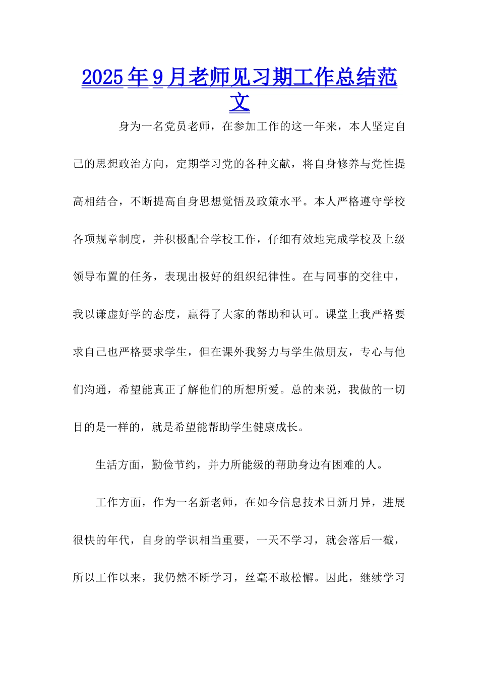 2025年9月教师见习期工作总结范文_第1页
