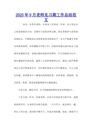 2025年9月教师见习期工作总结范文