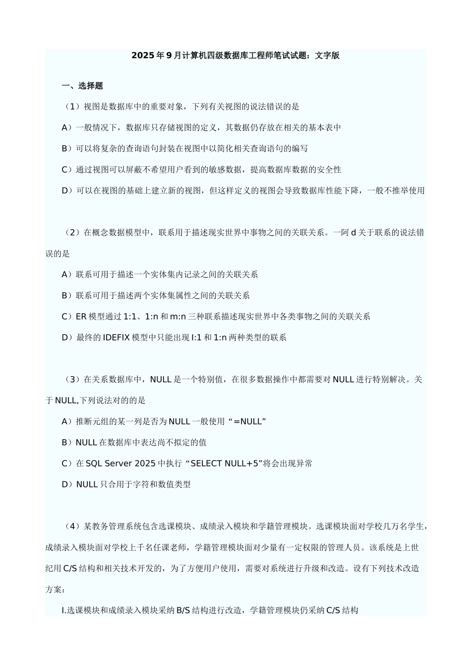 2025年9月四级数据库工程师真题及答案_第1页