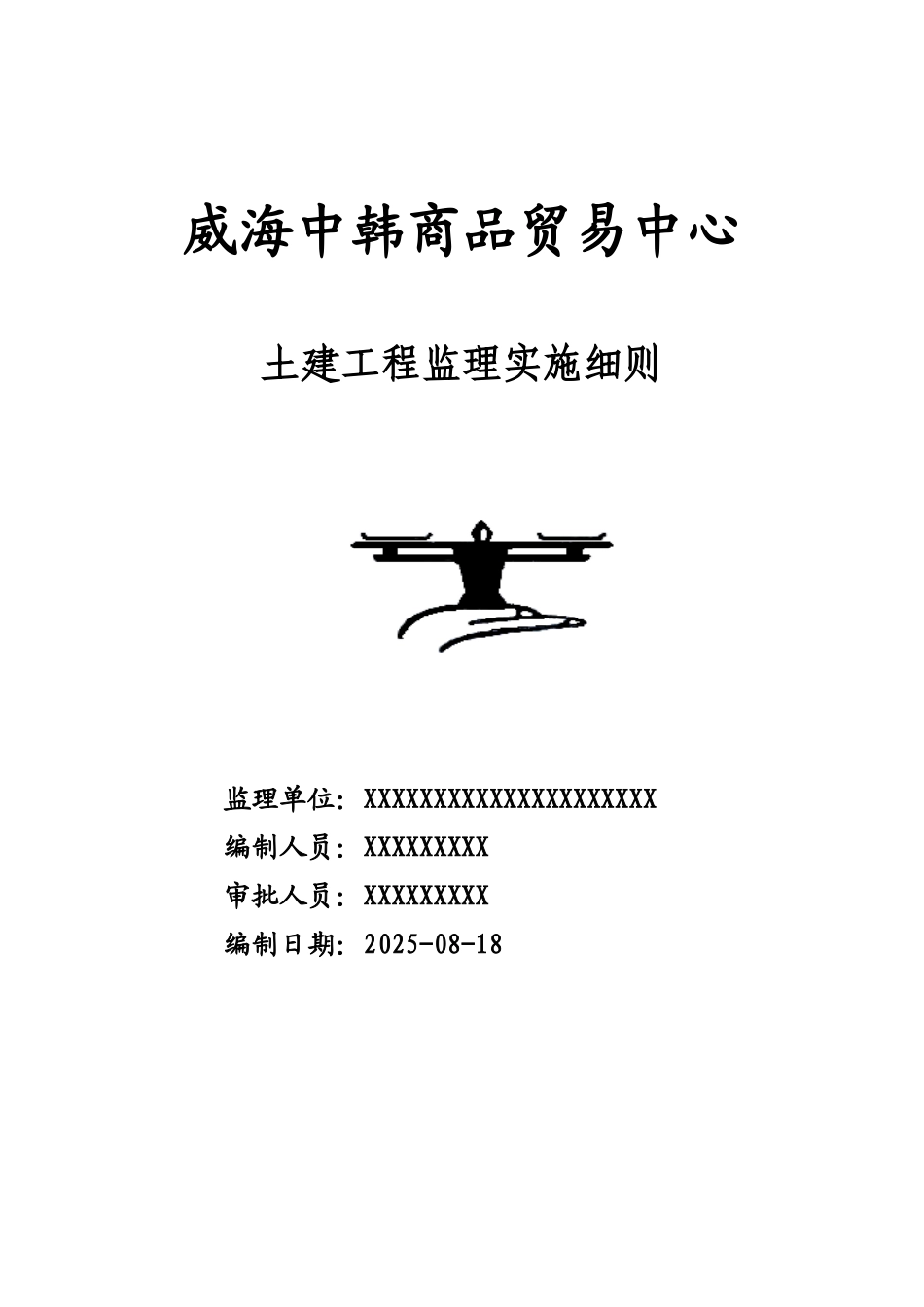 2025年9月最新高层建筑土建工程监理实施细则WORD_第1页