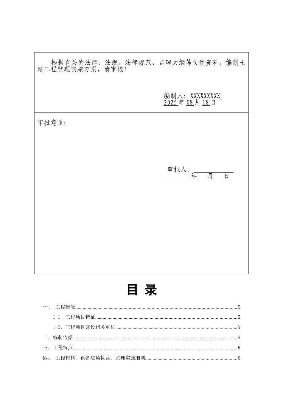 2025年9月最新高层建筑土建工程监理实施细则WORD_第2页