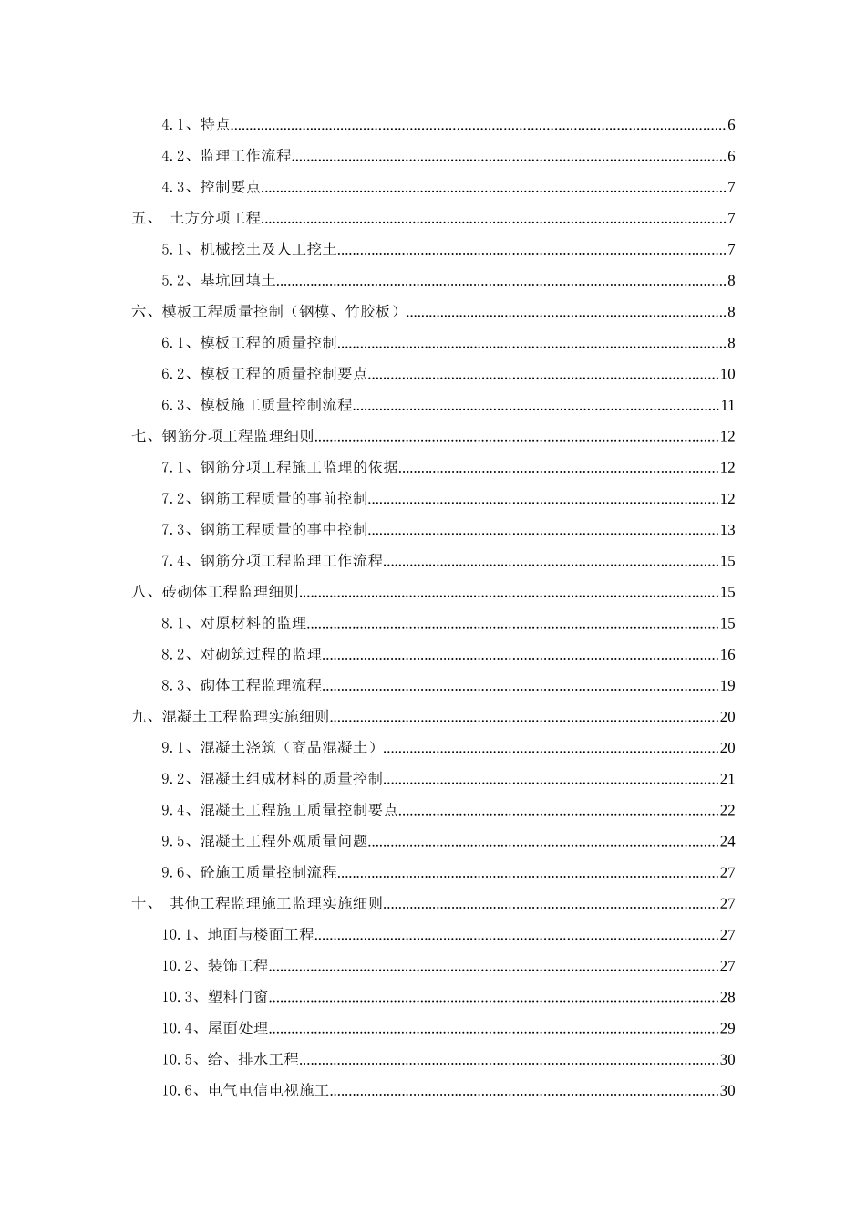 2025年9月最新高层建筑土建工程监理实施细则WORD_第3页