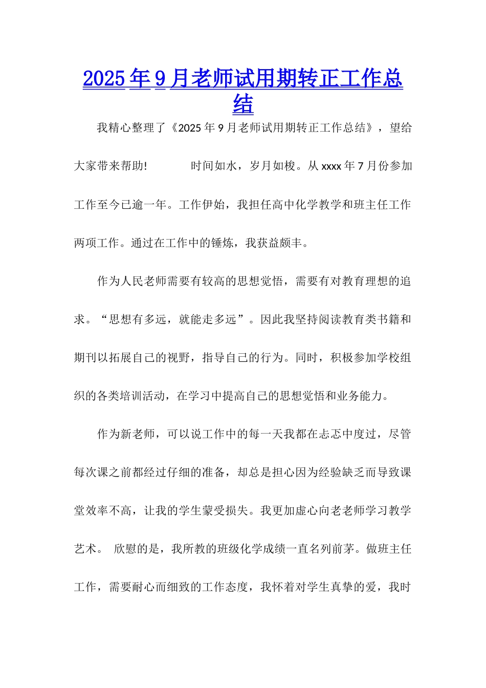 2025年9月教师试用期转正工作总结_第1页