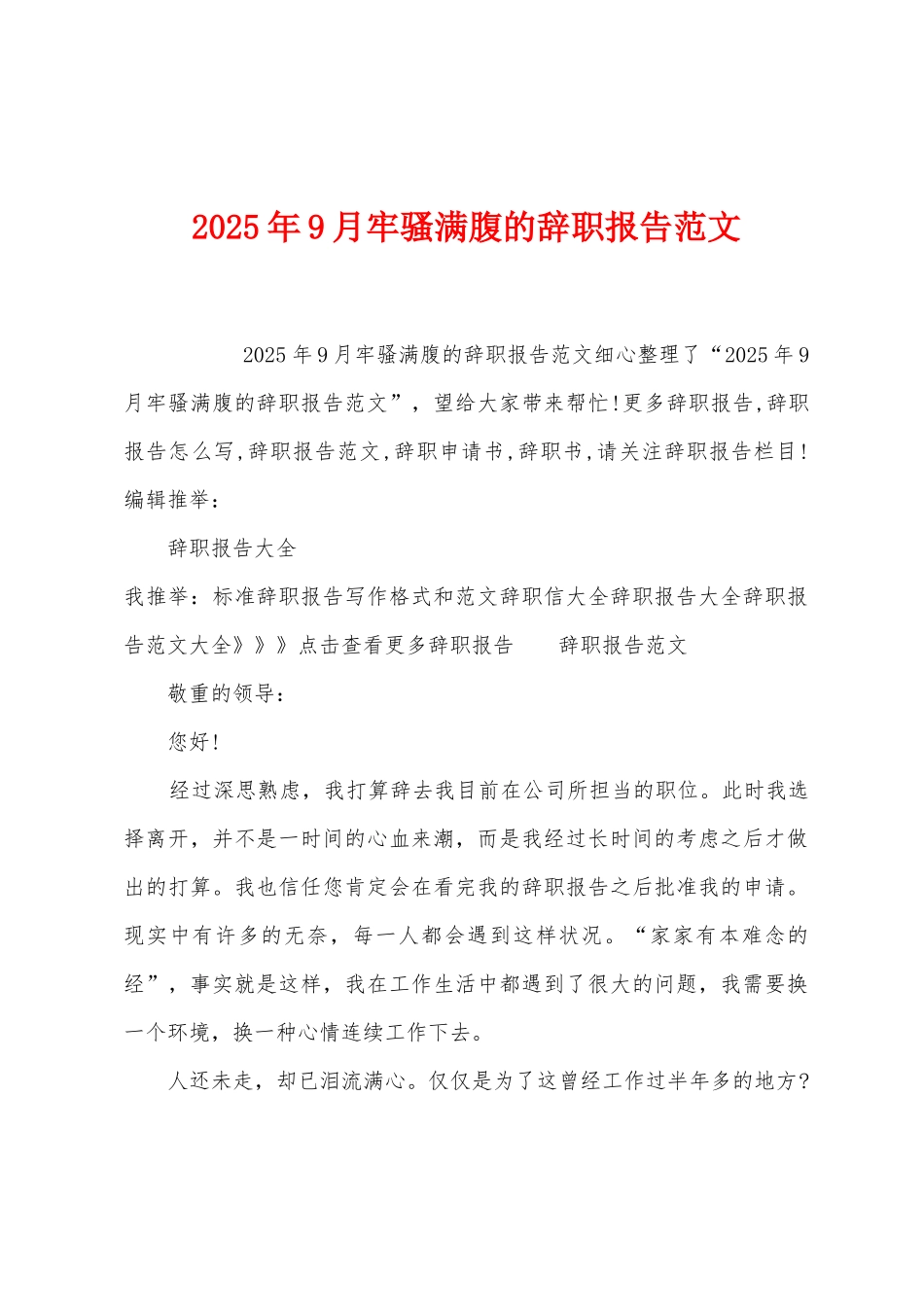 2025年9月牢骚满腹的辞职报告范文_第1页