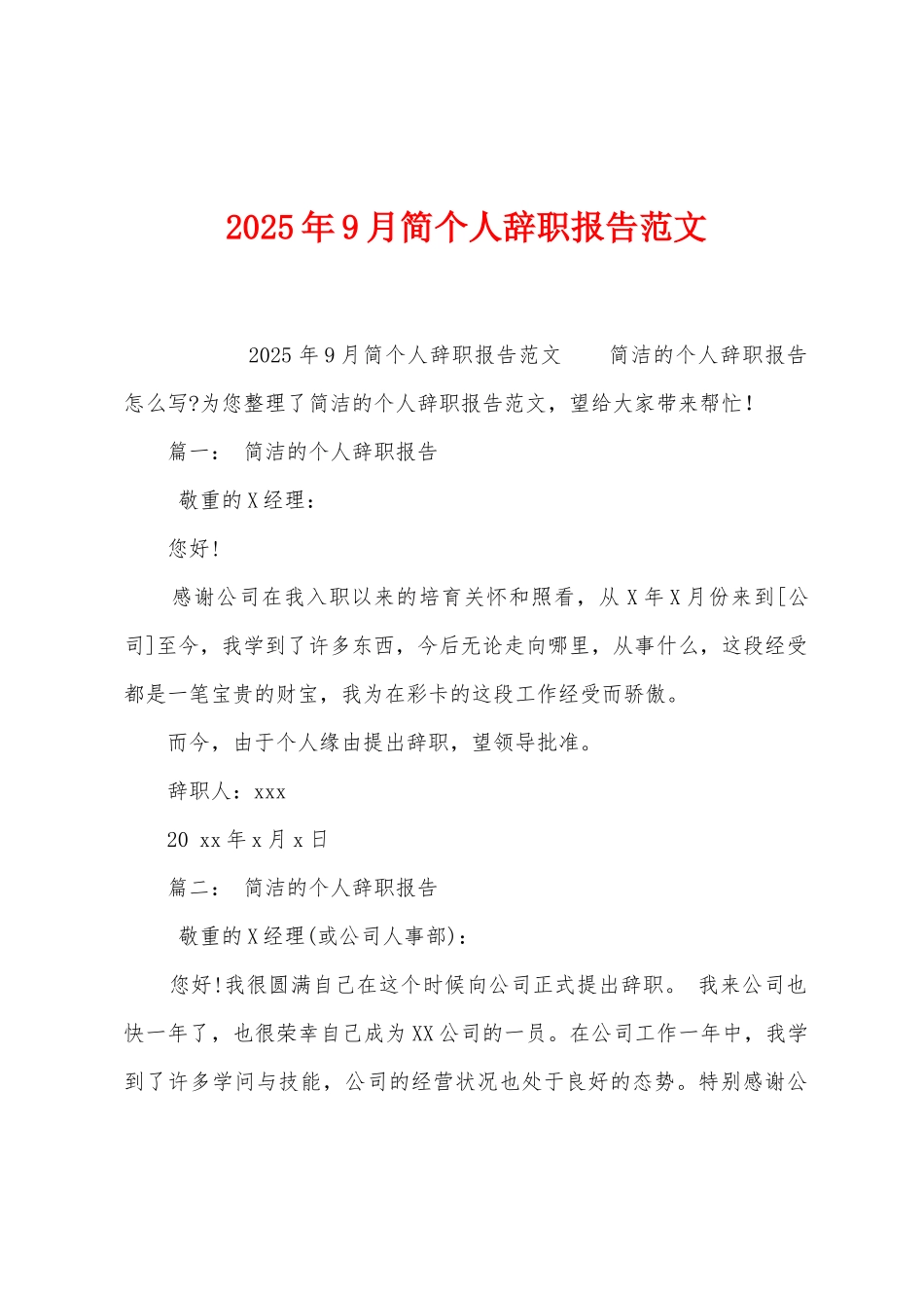 2025年9月简个人辞职报告范文_第1页