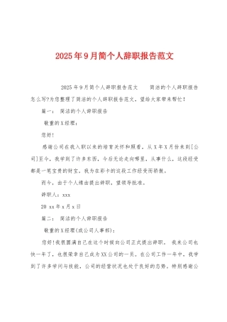2025年9月简个人辞职报告范文