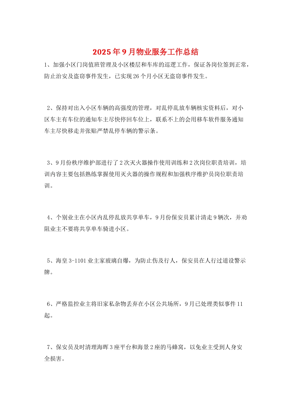 2025年9月物业服务工作总结_第1页