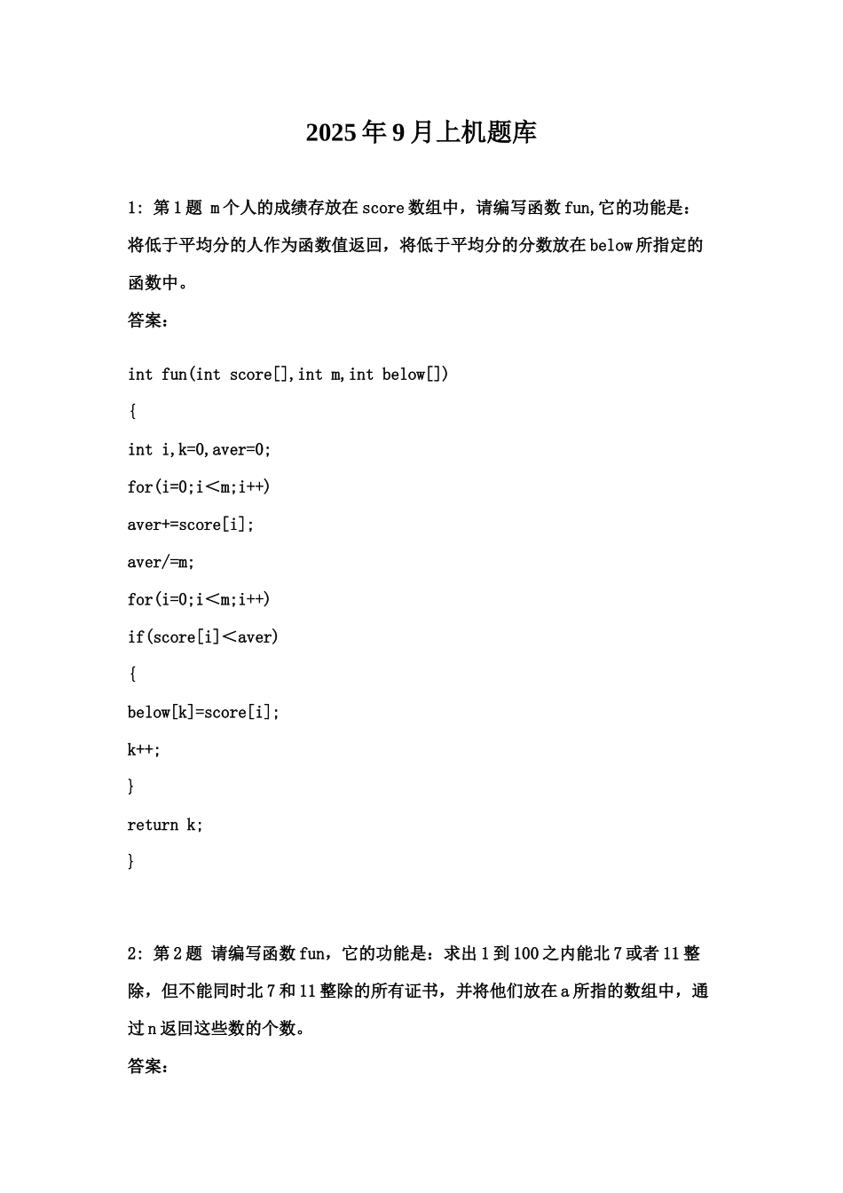 2025年9月计算机二级C语言题库_第1页