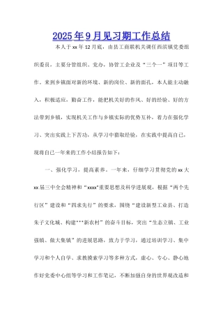 2025年9月见习期工作总结