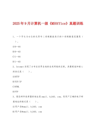 2025年9月计算机一级《MSOffice》真题训练