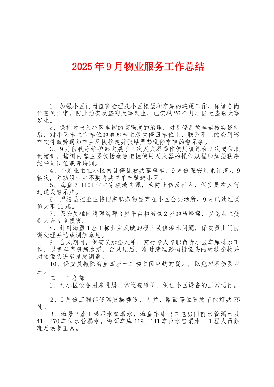2025年9月物业服务工作总结1_第1页