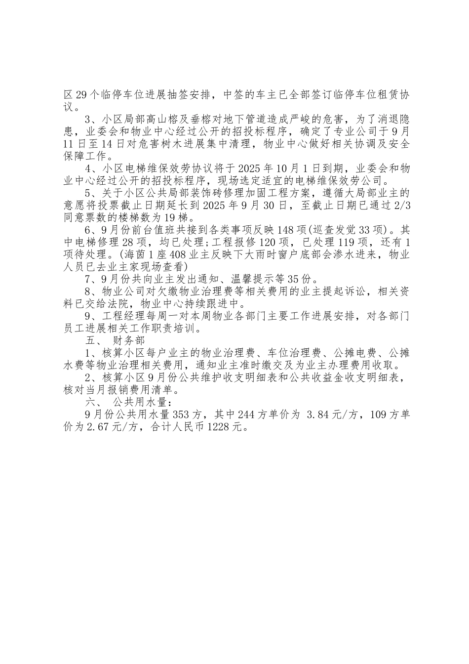 2025年9月物业服务工作总结1_第3页