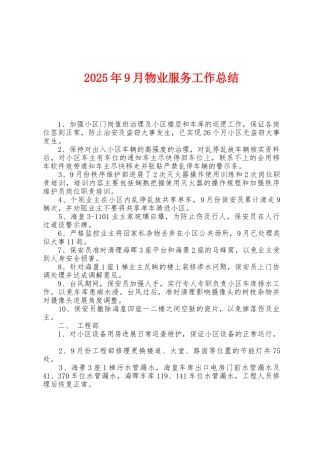2025年9月物业服务工作总结1