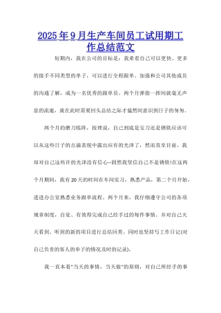 2025年9月生产车间员工试用期工作总结范文