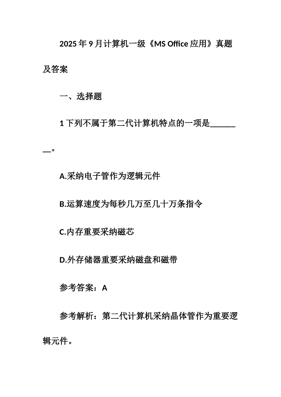 2025年9月计算机一级MSOffice应用真题及答案_第1页