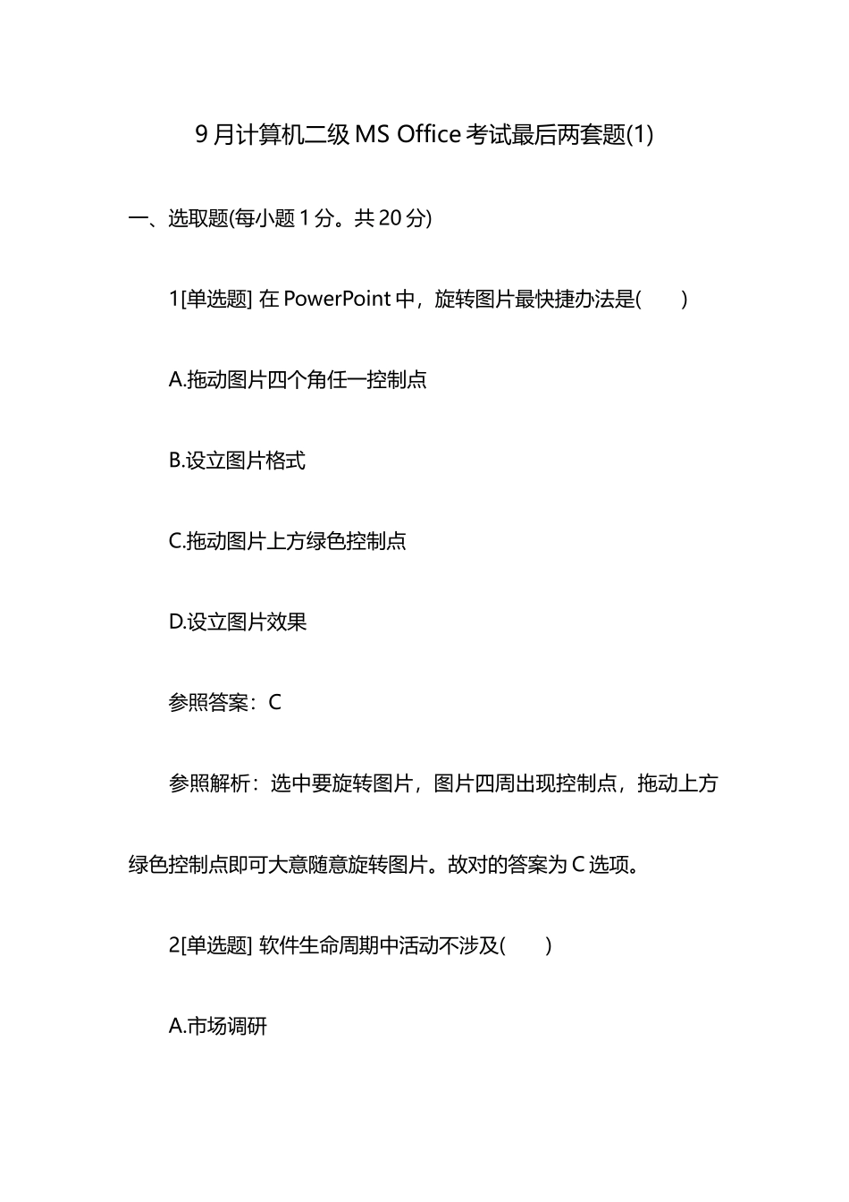 2025年9月计算机二级MSOffice考试题_第1页