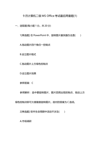 2025年9月计算机二级MSOffice考试题