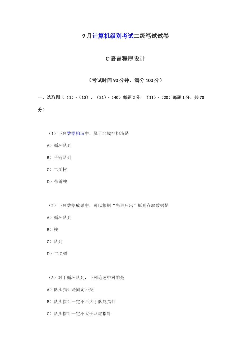 2025年9月计算机二级c++试题及答案_第1页