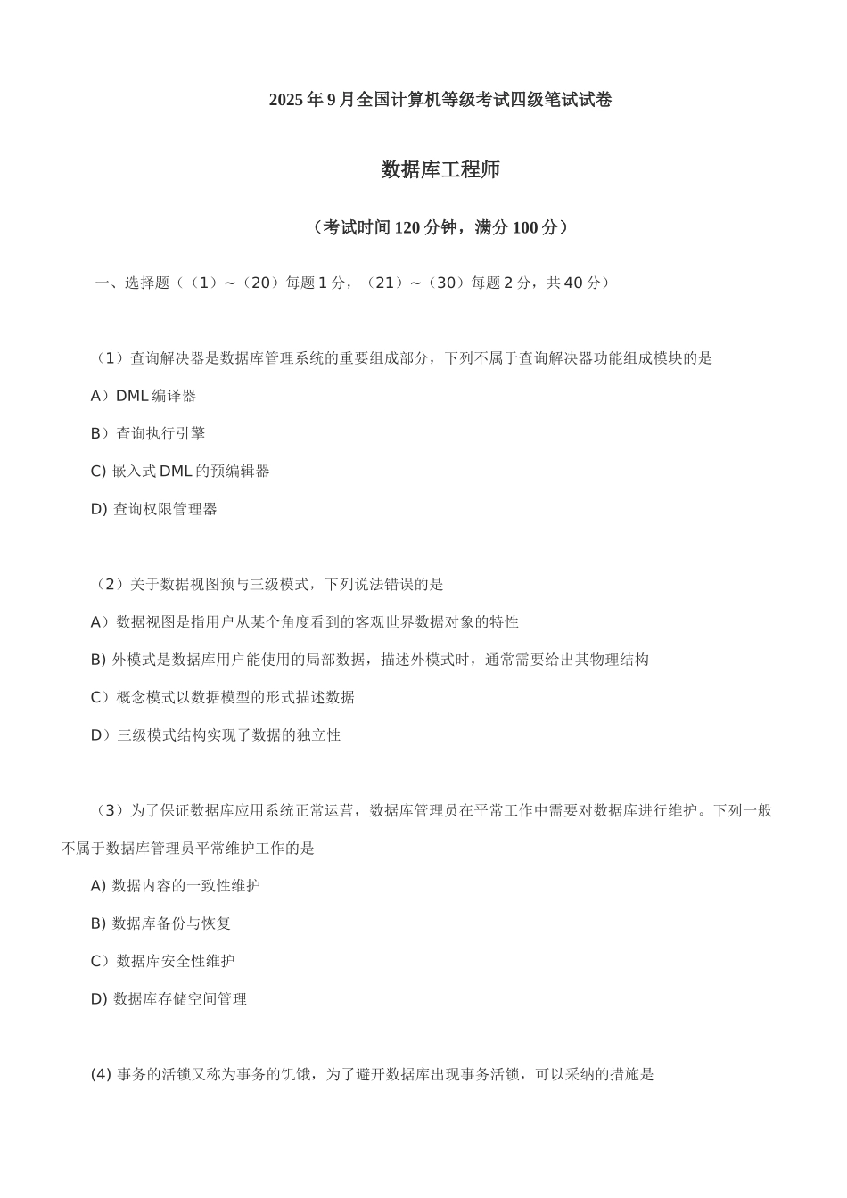 2025年9月计算机等考四级数据库工程师笔试真题及答案_第1页