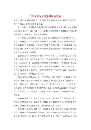 2025年9月质量月活动总结