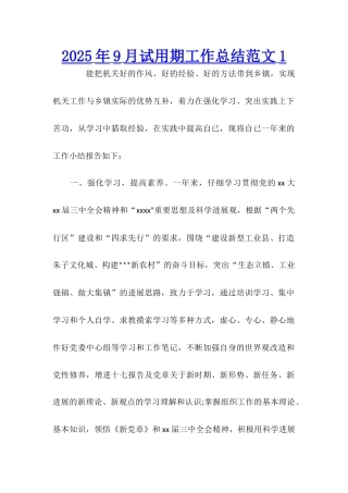 2025年9月试用期工作总结范文1