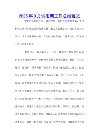 2025年9月试用期工作总结范文