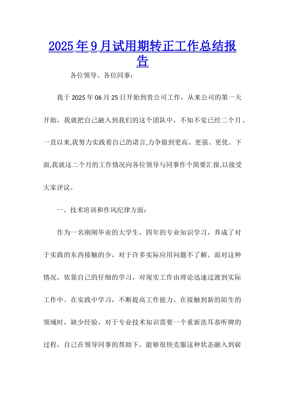2025年9月试用期转正工作总结报告_第1页