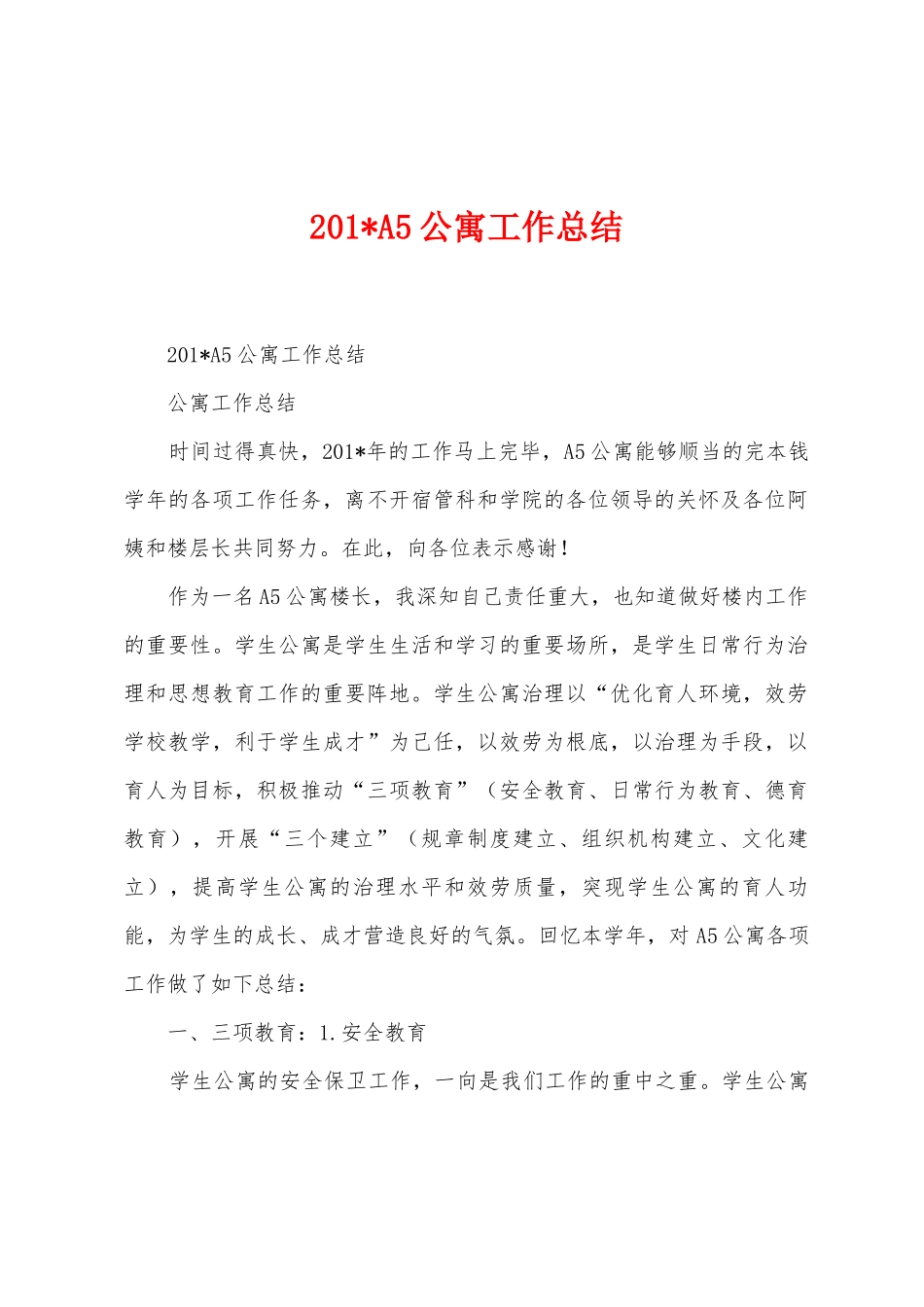 2025年A5公寓工作总结_第1页