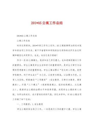 2025年A5公寓工作总结