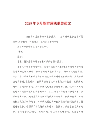 2025年9月超市辞职报告范文