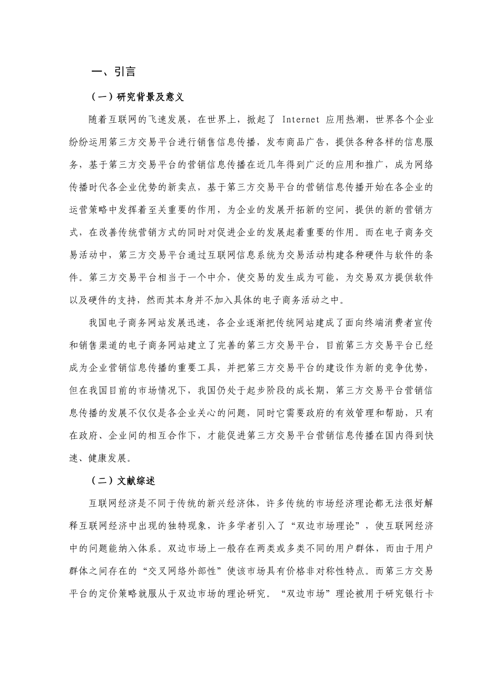 第三方交易平台的运营模式及定价策略研究分析 电子商务管理专业_第3页