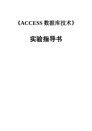2025年ACCESS数据库技术实验指导书