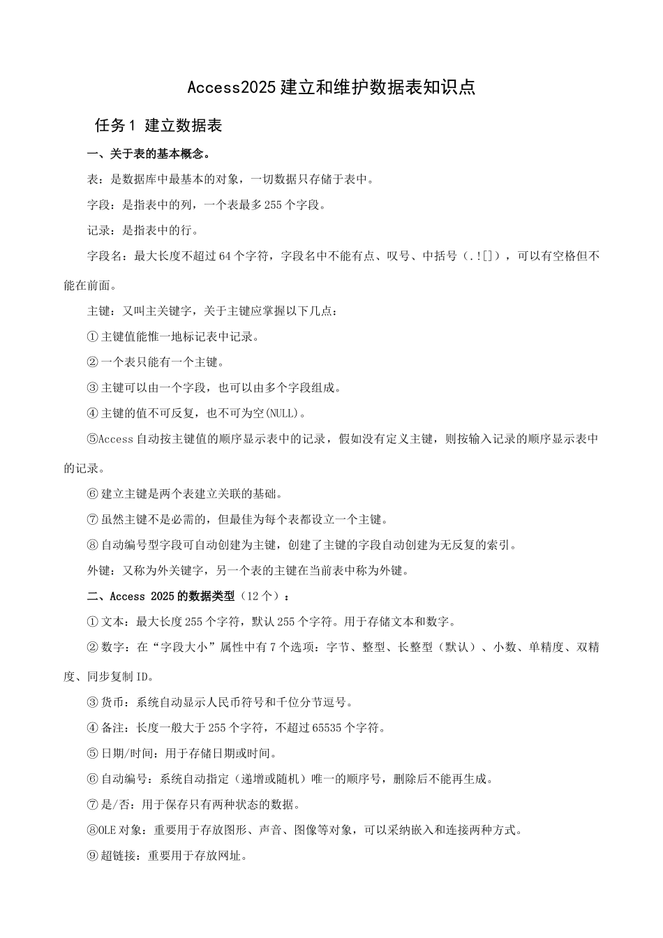 2025年Access数据表知识点_第1页