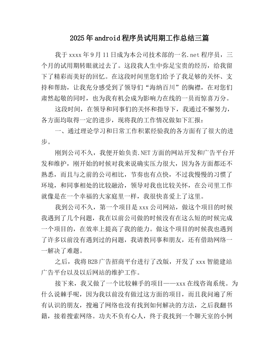 2025年android程序员试用期工作总结三篇_第1页