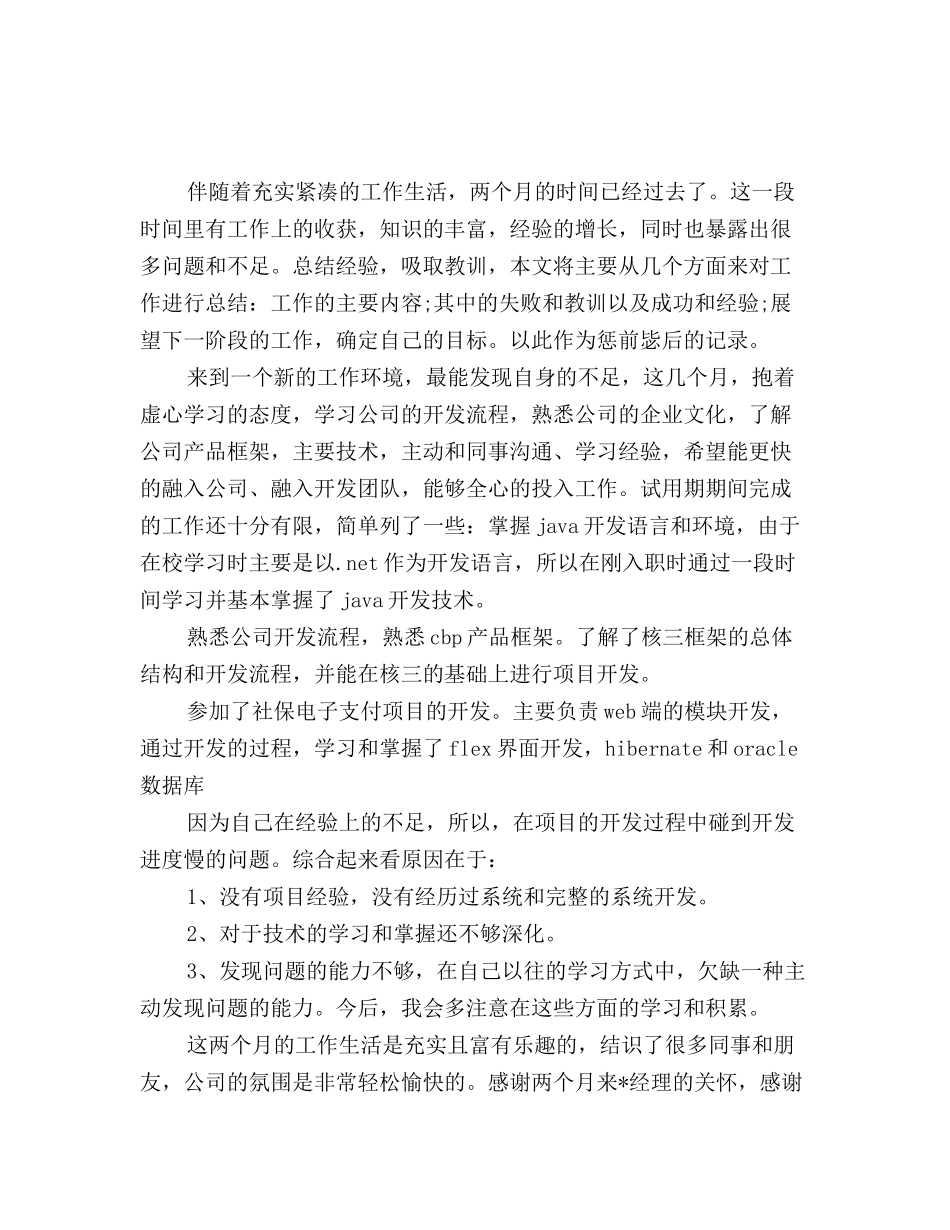 2025年android程序员试用期工作总结三篇_第3页