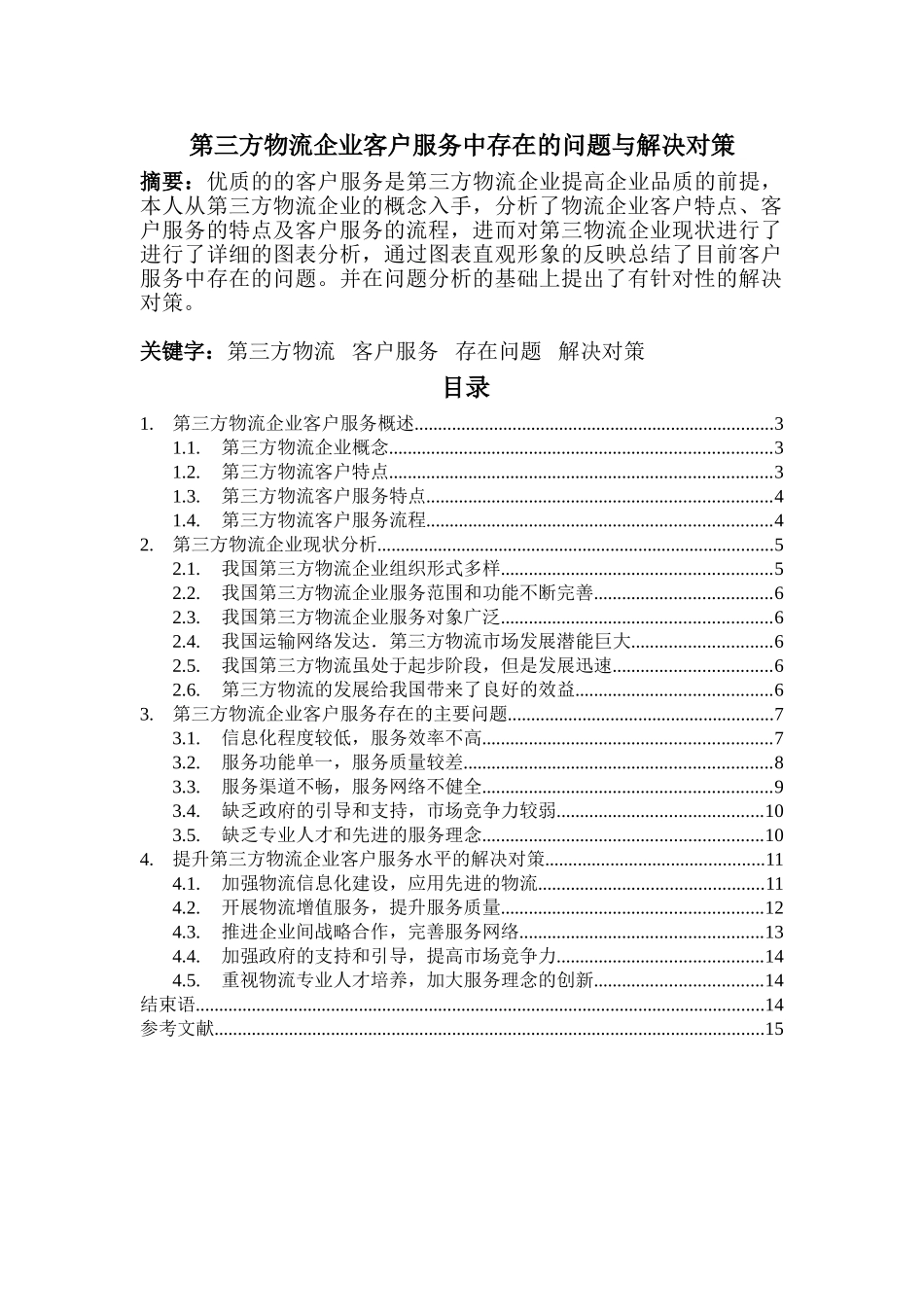 第三方物流企业客户服务中存在的问题与解决对策分析研究 物流管理专业_第1页