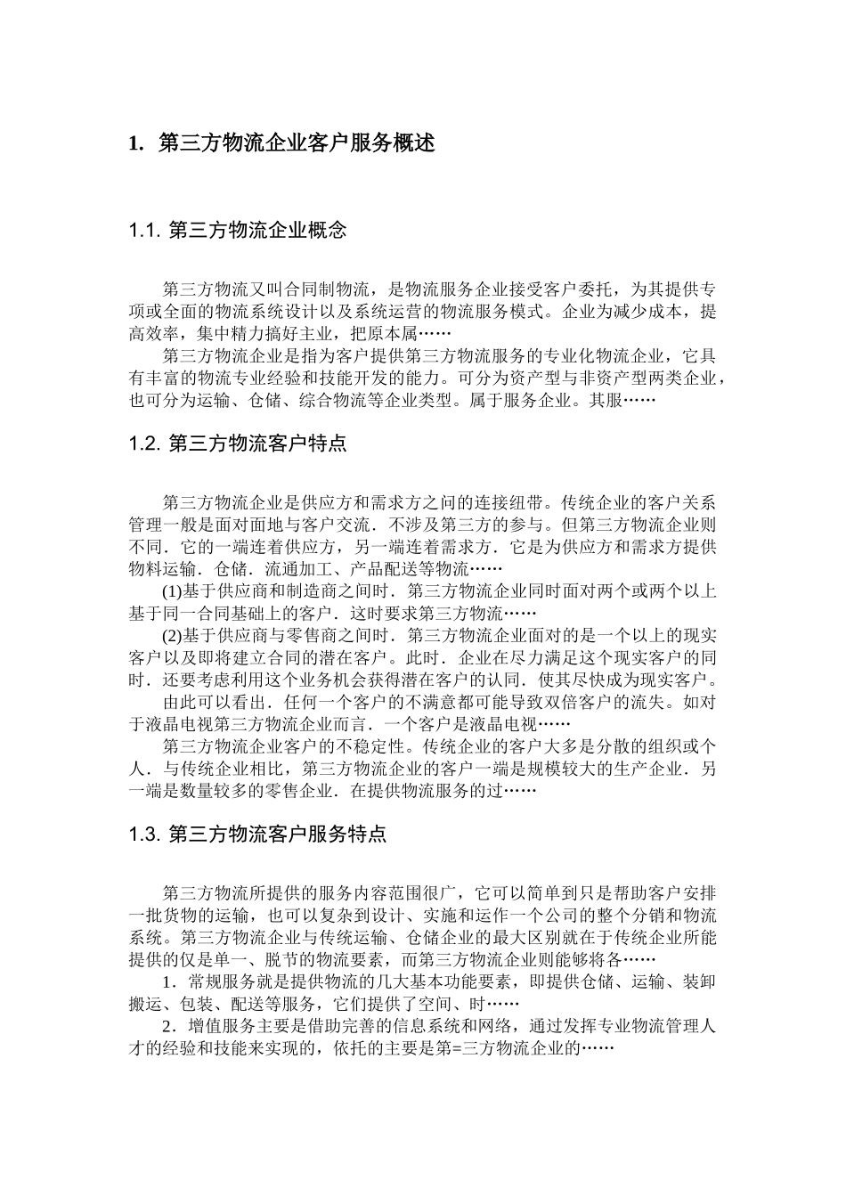 第三方物流企业客户服务中存在的问题与解决对策分析研究 物流管理专业_第2页