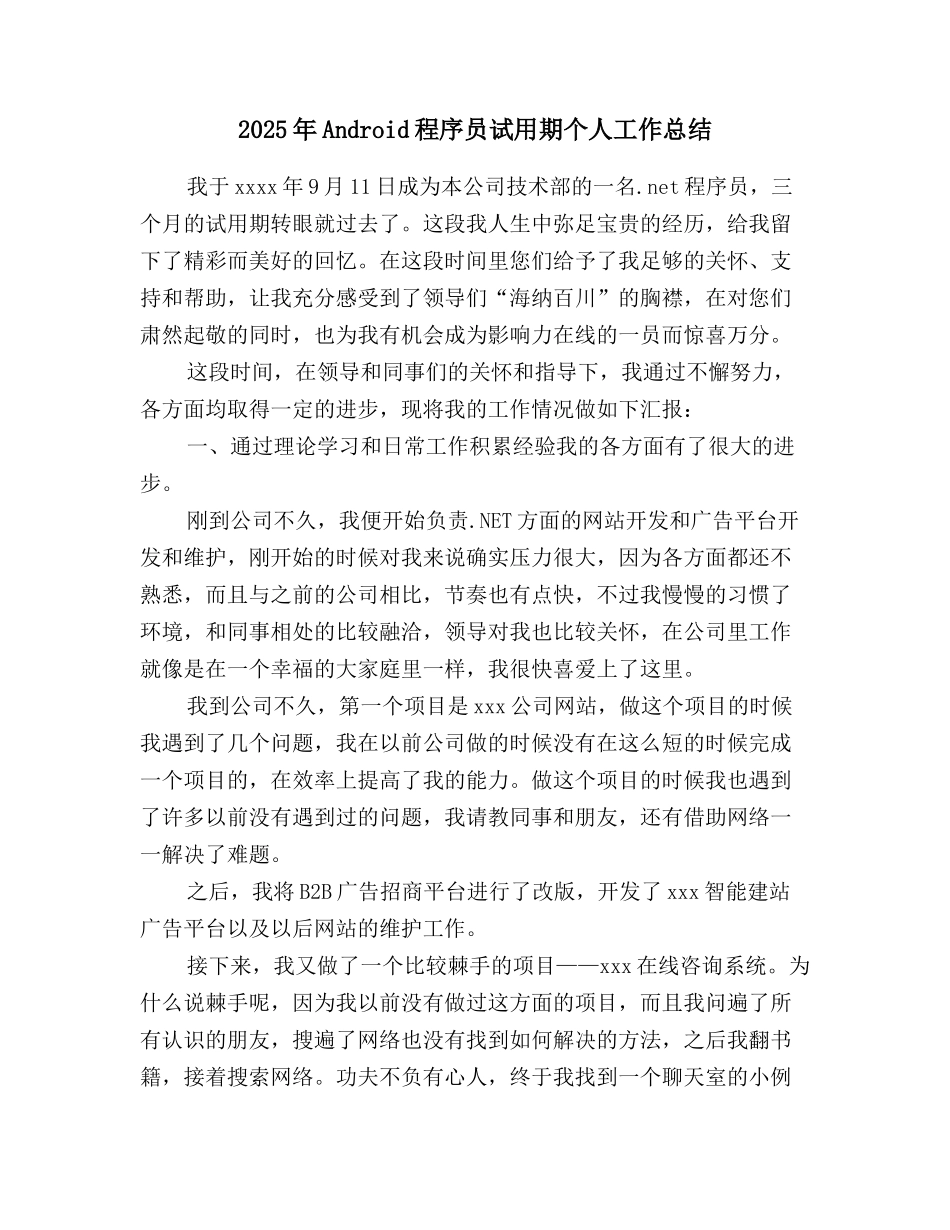 2025年Android程序员试用期个人工作总结_第1页