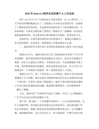 2025年Android程序员试用期个人工作总结